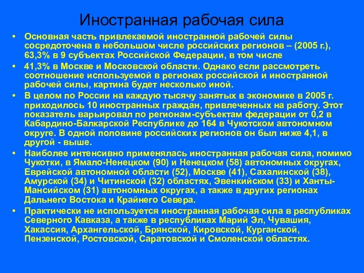 Иностранная рабочая сила Основная часть привлекаемой иностранной рабочей силы сосредоточена в