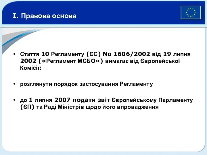 I. Правова основа Стаття 10 Регламенту (ЄС) No 1606/2002 від 19