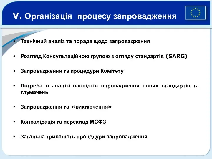 V. Організація процесу запровадження Технічний аналіз та порада щодо запровадження Розгляд