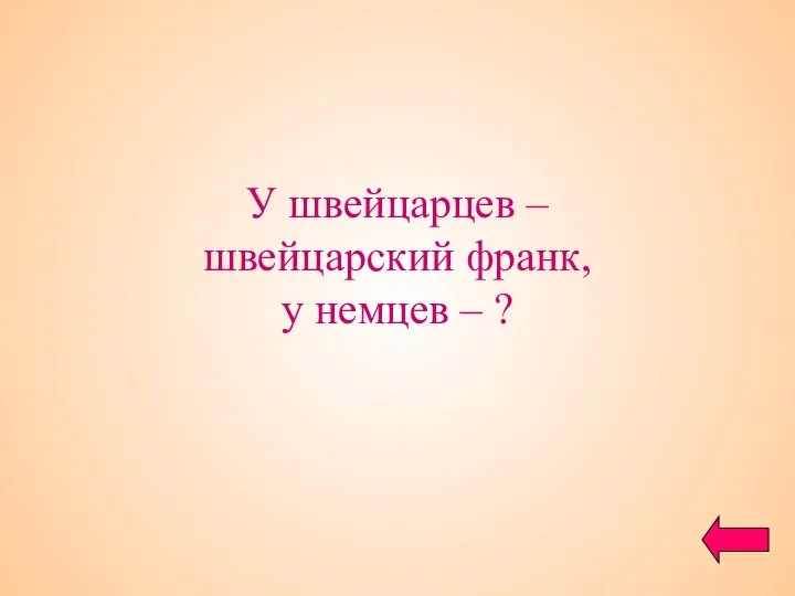 У швейцарцев – швейцарский франк, у немцев – ?