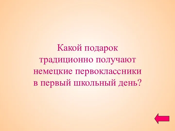 Какой подарок традиционно получают немецкие первоклассники в первый школьный день?