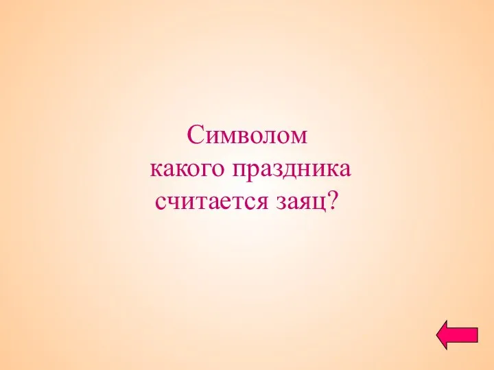 Символом какого праздника считается заяц?