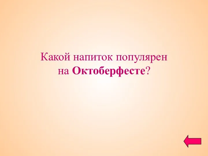 Какой напиток популярен на Октоберфесте?