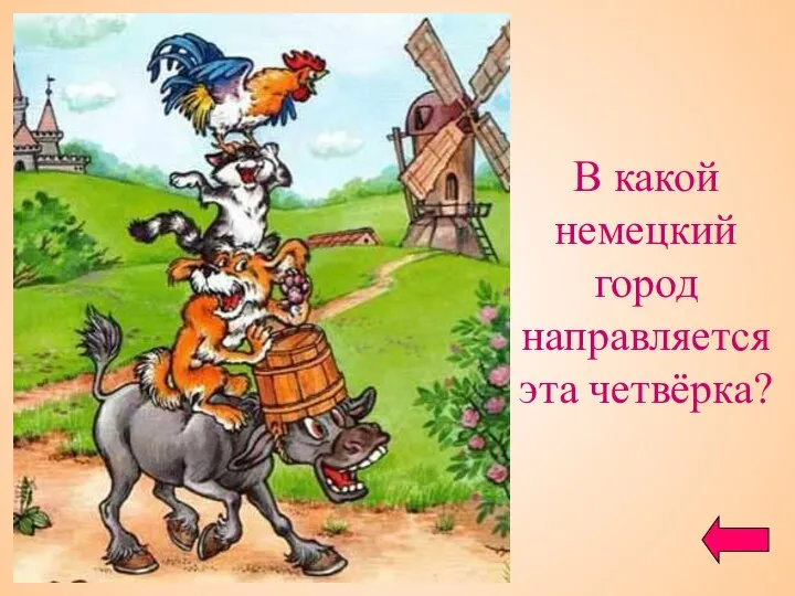 В какой немецкий город направляется эта четвёрка?