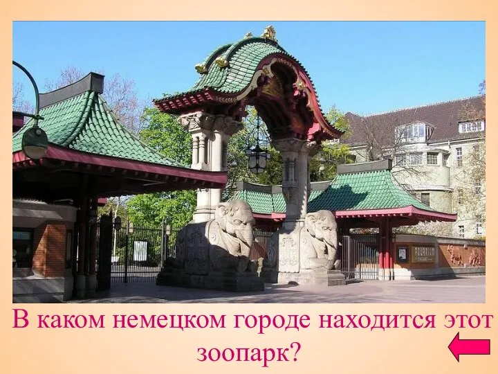 В каком немецком городе находится этот зоопарк?