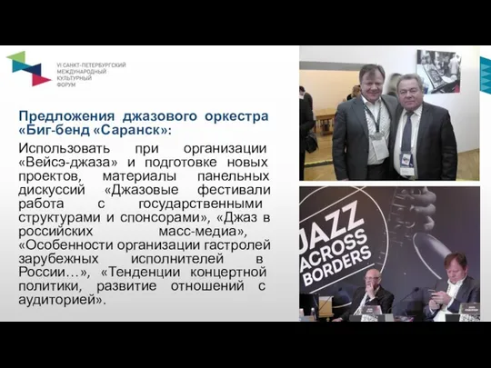 Предложения джазового оркестра «Биг-бенд «Саранск»: Использовать при организации «Вейсэ-джаза» и подготовке