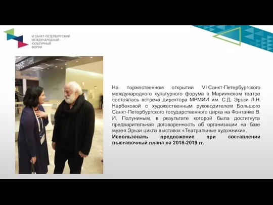 На торжественном открытии VI Санкт-Петербургского международного культурного форума в Мариинском театре