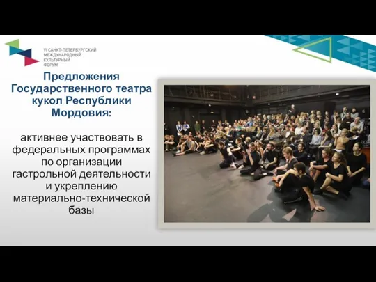 Предложения Государственного театра кукол Республики Мордовия: активнее участвовать в федеральных программах