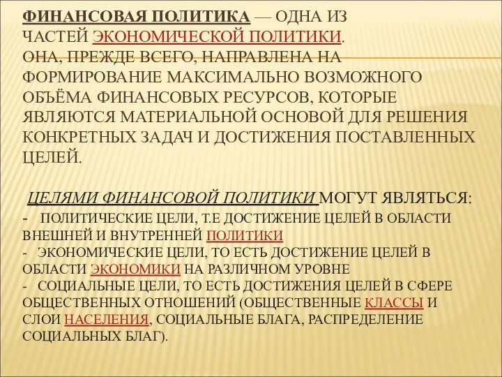 ФИНАНСОВАЯ ПОЛИТИКА — ОДНА ИЗ ЧАСТЕЙ ЭКОНОМИЧЕСКОЙ ПОЛИТИКИ. ОНА, ПРЕЖДЕ ВСЕГО,