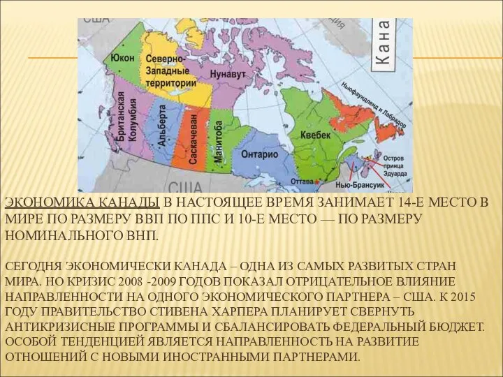 ЭКОНОМИКА КАНАДЫ В НАСТОЯЩЕЕ ВРЕМЯ ЗАНИМАЕТ 14-Е МЕСТО В МИРЕ ПО