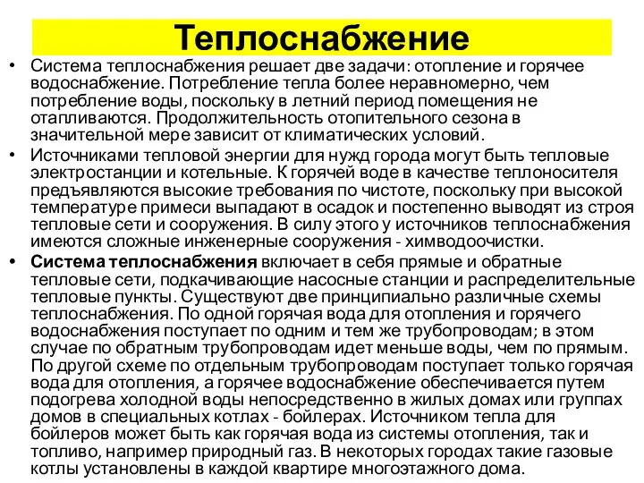 Теплоснабжение Система теплоснабжения решает две задачи: отопление и горячее водоснабжение. Потребление