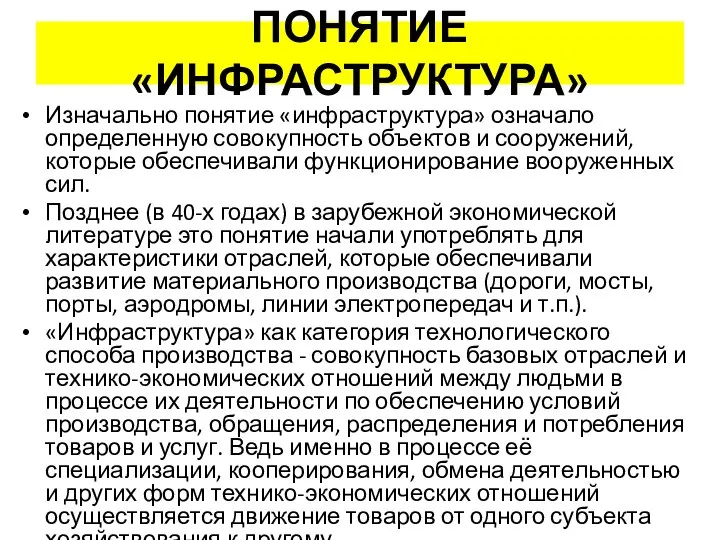 ПОНЯТИЕ «ИНФРАСТРУКТУРА» Изначально понятие «инфраструктура» означало определенную совокупность объектов и сооружений,