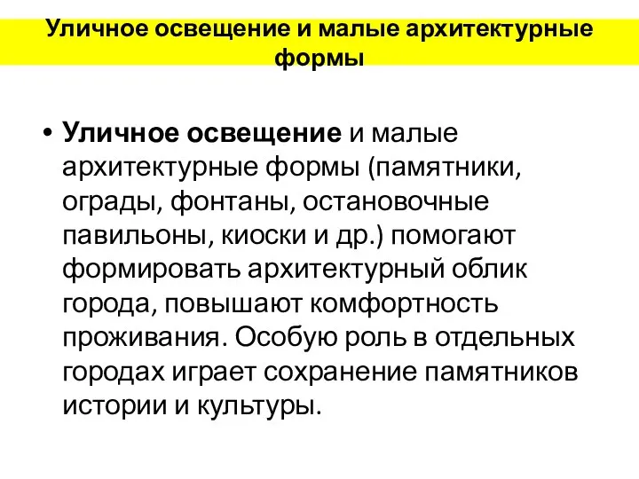 Уличное освещение и малые архитектурные формы Уличное освещение и малые архитектурные