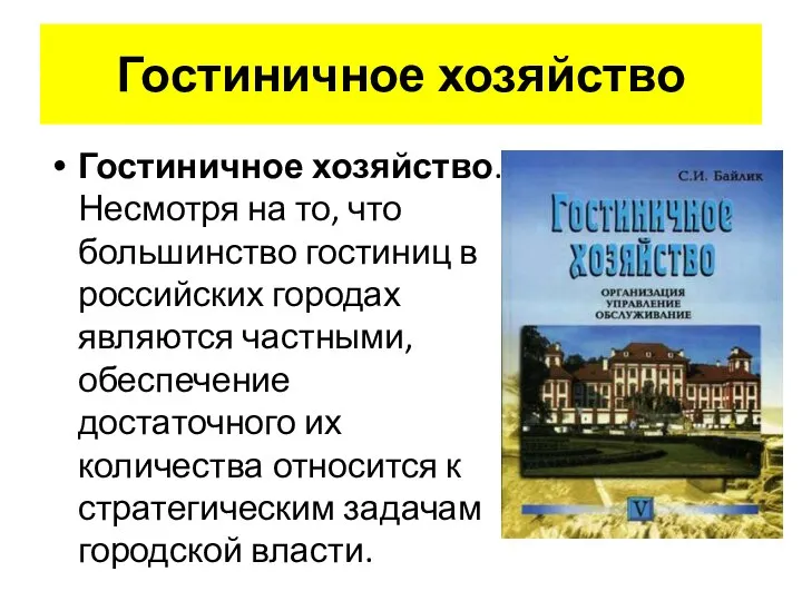 Гостиничное хозяйство Гостиничное хозяйство. Несмотря на то, что большинство гостиниц в