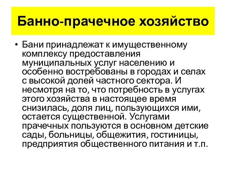 Банно-прачечное хозяйство Бани принадлежат к имущественному комплексу предоставления муниципальных услуг населению