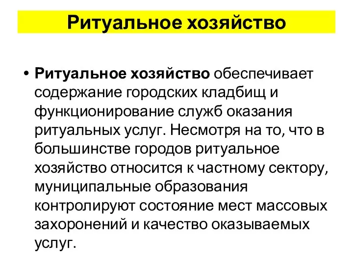 Ритуальное хозяйство Ритуальное хозяйство обеспечивает содержание городских кладбищ и функционирование служб