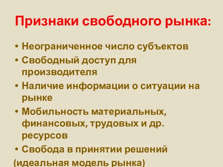 Признаки свободного рынка: Неограниченное число субъектов Свободный доступ для производителя Наличие