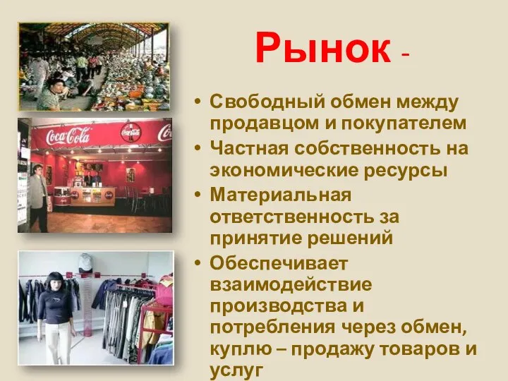 Рынок - Свободный обмен между продавцом и покупателем Частная собственность на