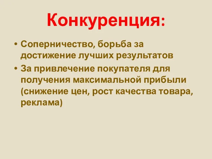 Конкуренция: Соперничество, борьба за достижение лучших результатов За привлечение покупателя для