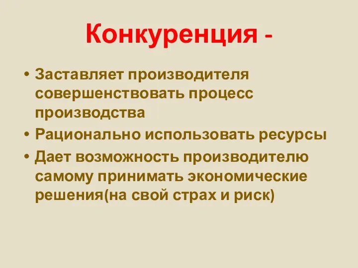 Конкуренция - Заставляет производителя совершенствовать процесс производства Рационально использовать ресурсы Дает