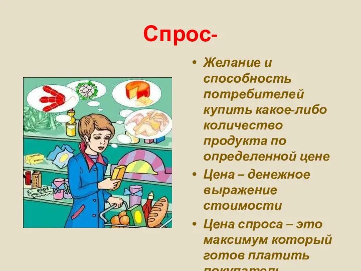 Спрос- Желание и способность потребителей купить какое-либо количество продукта по определенной