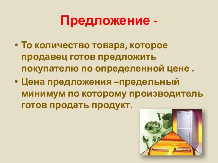 Предложение - То количество товара, которое продавец готов предложить покупателю по