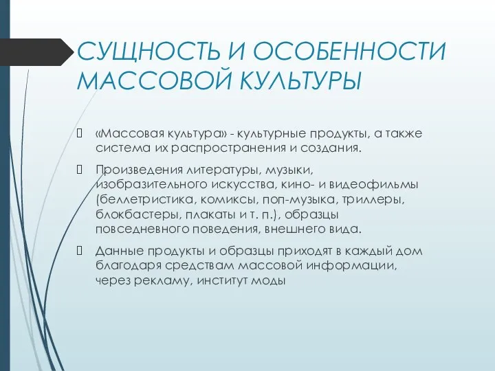 СУЩНОСТЬ И ОСОБЕННОСТИ МАССОВОЙ КУЛЬТУРЫ «Массовая культура» - культурные продукты, а