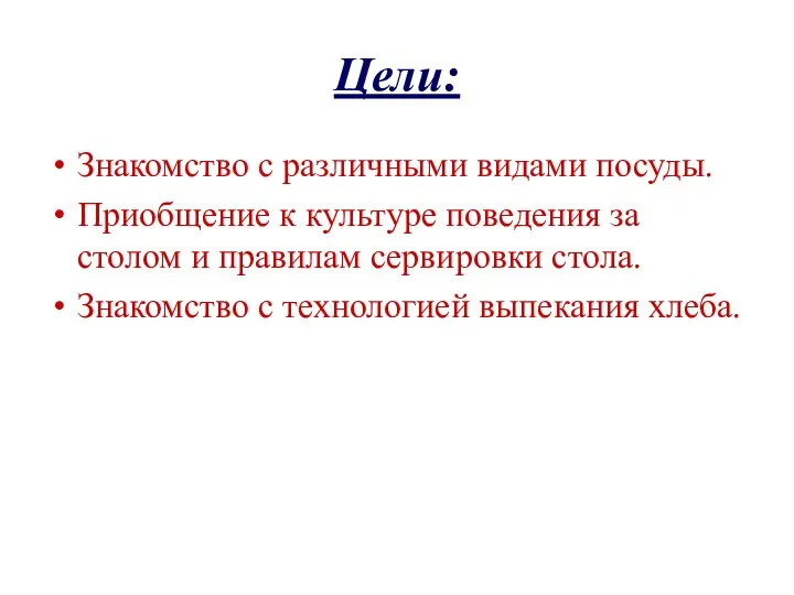 Цели: Знакомство с различными видами посуды. Приобщение к культуре поведения за