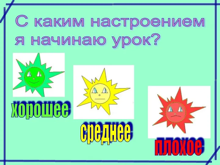 С каким настроением я начинаю урок? хорошее среднее плохое