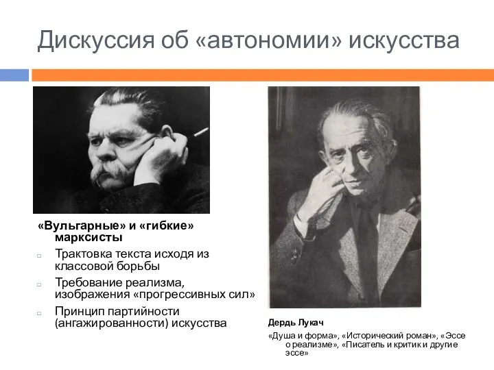 Дискуссия об «автономии» искусства «Вульгарные» и «гибкие» марксисты Трактовка текста исходя