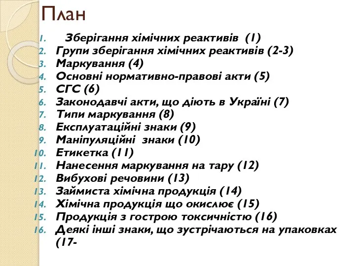 План Зберігання хімічних реактивів (1) Групи зберігання хімічних реактивів (2-3) Маркування