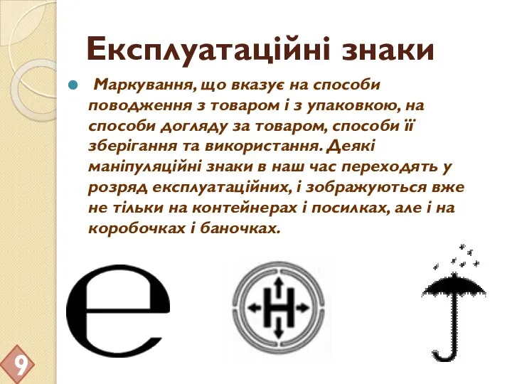 Експлуатаційні знаки Маркування, що вказує на способи поводження з товаром і