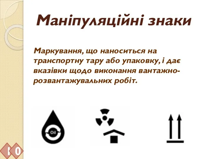 Маніпуляційні знаки Маркування, що наноситься на транспортну тару або упаковку, і