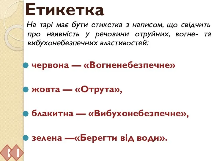 Етикетка На тарі має бути етикетка з написом, що свідчить про