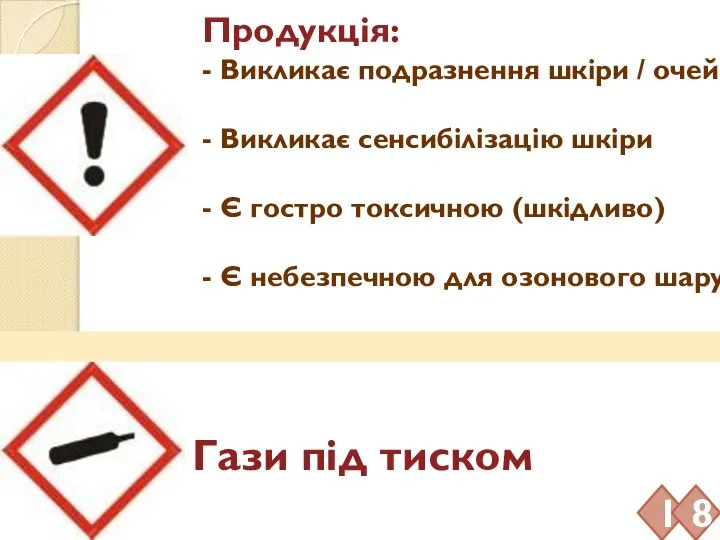 Продукція: - Викликає подразнення шкіри / очей - Викликає сенсибілізацію шкіри