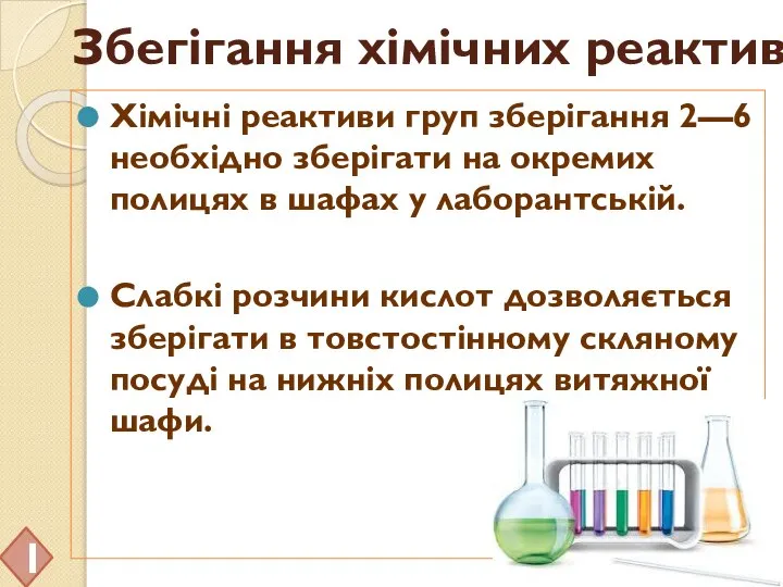 Збегігання хімічних реактивів Хімічні реактиви груп зберігання 2—6 необхідно зберігати на