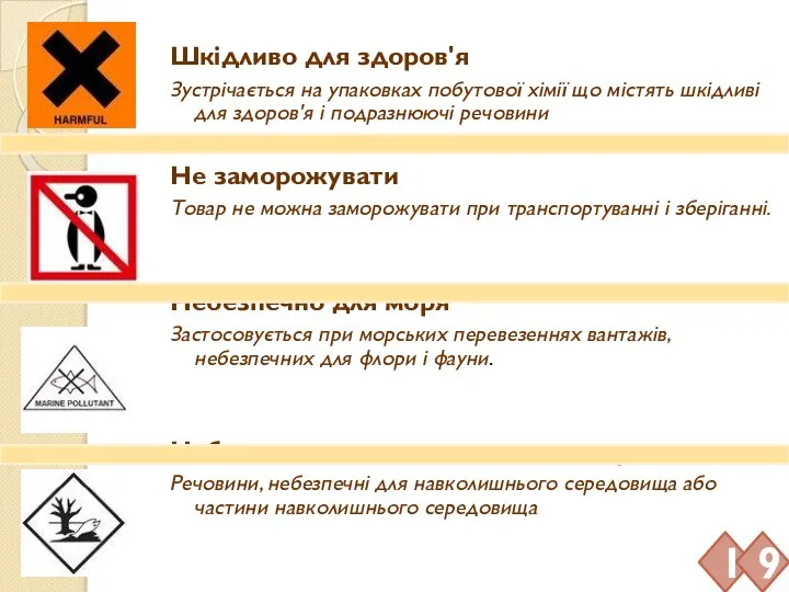 Шкідливо для здоров'я Зустрічається на упаковках побутової хімії що містять шкідливі