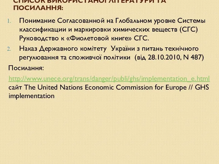 СПИСОК ВИКОРИСТАНОЇ ЛІТЕРАТУРИ ТА ПОСИЛАННЯ: Понимание Согласованной на Глобальном уровне Системы