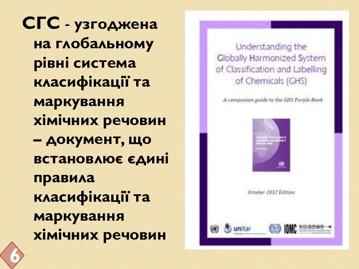 СГС - узгоджена на глобальному рівні система класифікації та маркування хімічних