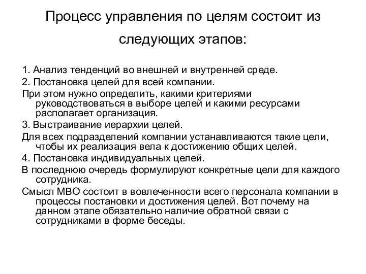 Процесс управления по целям состоит из следующих этапов: 1. Анализ тенденций