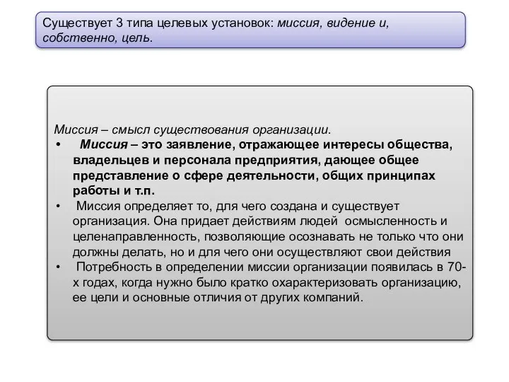 Существует 3 типа целевых установок: миссия, видение и, собственно, цель. Миссия