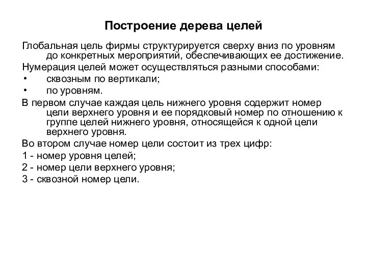 Построение дерева целей Глобальная цель фирмы структурируется сверху вниз по уровням