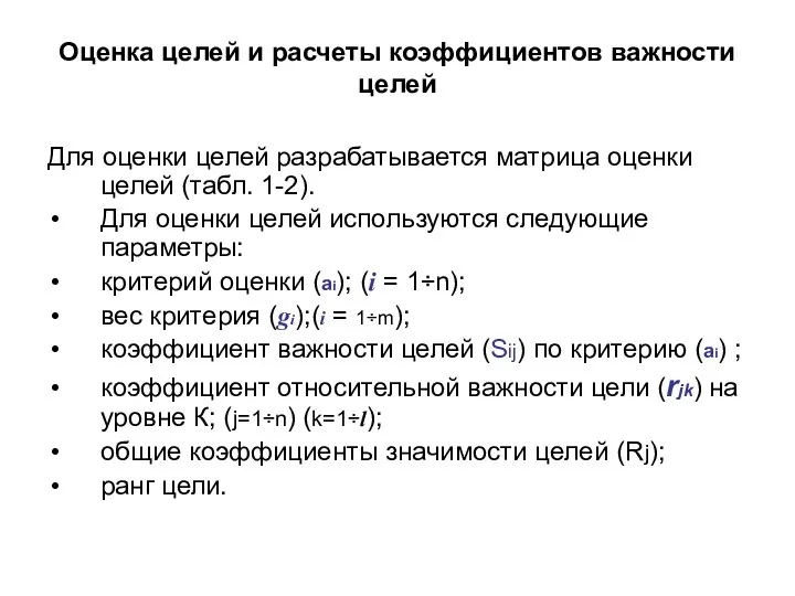 Оценка целей и расчеты коэффициентов важности целей Для оценки целей разрабатывается