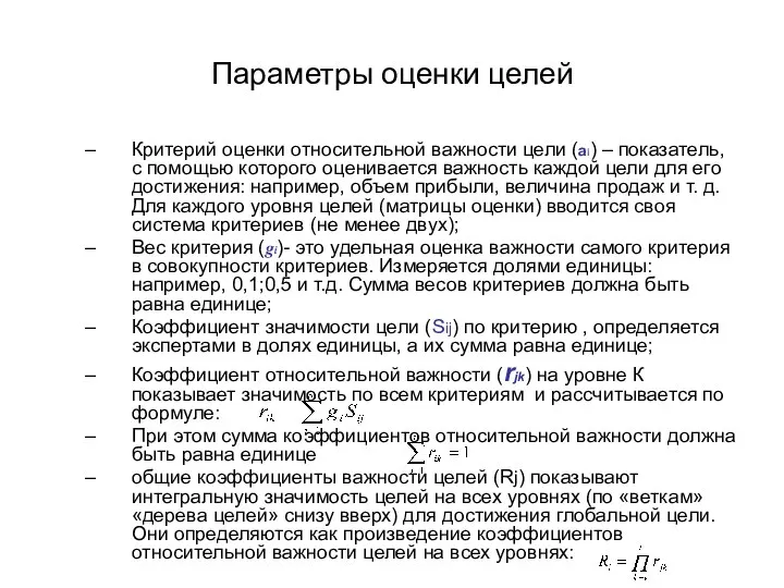 Параметры оценки целей Критерий оценки относительной важности цели (ai) – показатель,