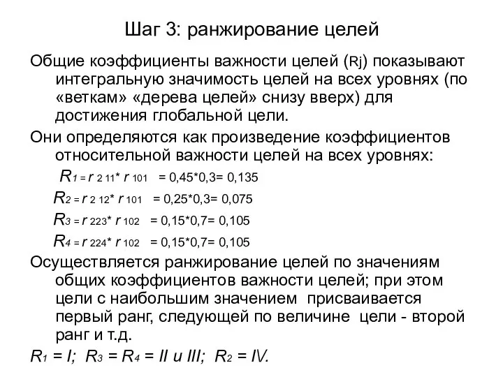 Шаг 3: ранжирование целей Общие коэффициенты важности целей (Rj) показывают интегральную