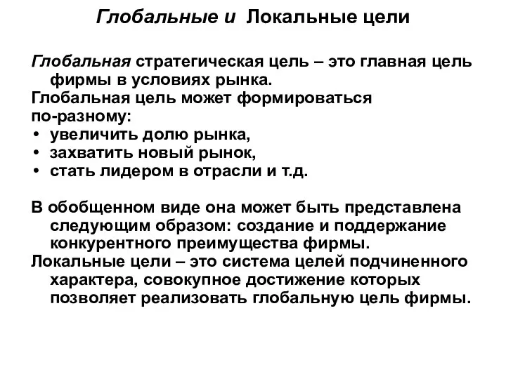 Глобальные и Локальные цели Глобальная стратегическая цель – это главная цель