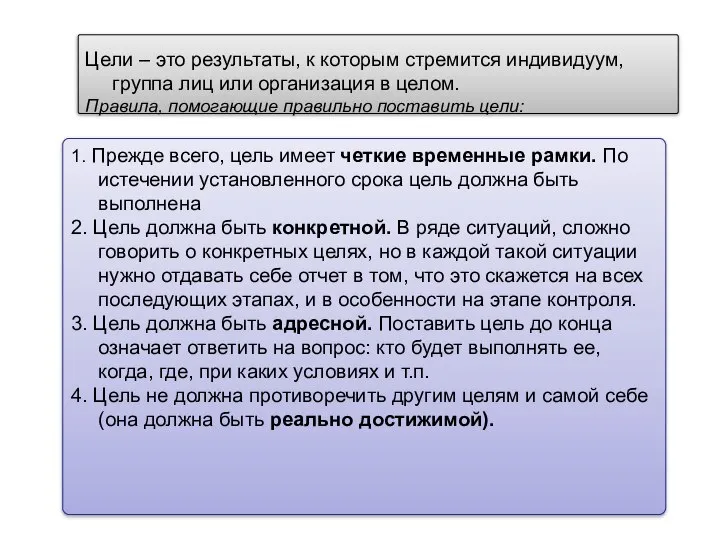 Цели – это результаты, к которым стремится индивидуум, группа лиц или