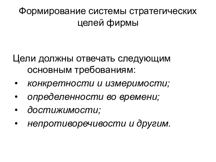 Формирование системы стратегических целей фирмы Цели должны отвечать следующим основным требованиям: