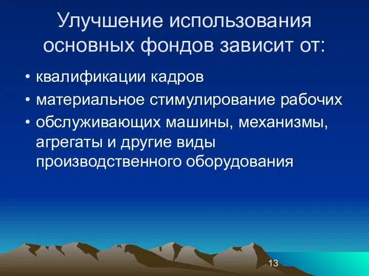 Улучшение использования основных фондов зависит от: квалификации кадров материальное стимулирование рабочих