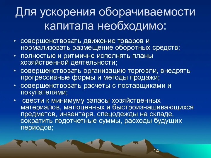 Для ускорения оборачиваемости капитала необходимо: совершенствовать движение товаров и нормализовать размещение